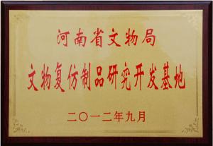 公司被河南省文物局命名为 文物复仿制品研究基地